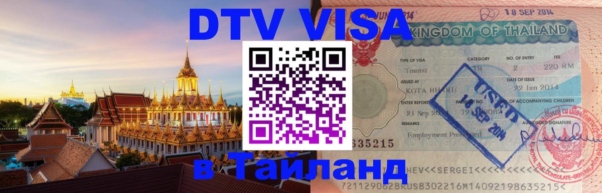 Destination Thailand Visa (DTV виза) Чанг 