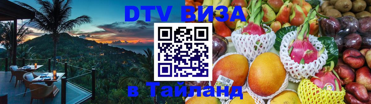 DTV Visa Thailand — прайс и условия, виза без дополнительных документов - 04.10.2025 DTV Visa Thailand — прайс и условия, виза без дополнительных документов - 03.10.2025