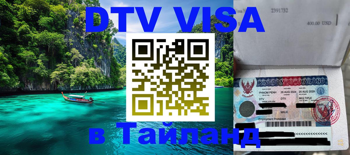 Как сделать DTV визу в Тайланд 